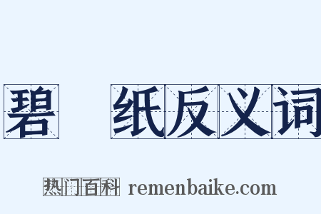碧硾纸反义词是什么意思的图片